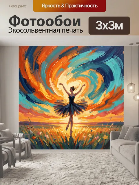 Фотообои Балерина в вихре закатных красок