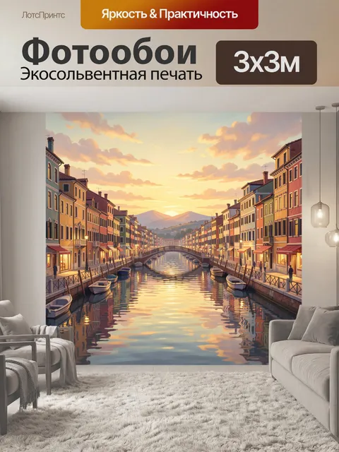 Фотообои Венецианский канал на закате