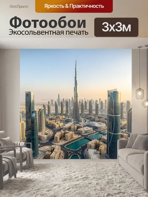 Фотообои Небоскребы Дубая с Бурдж-Халифой