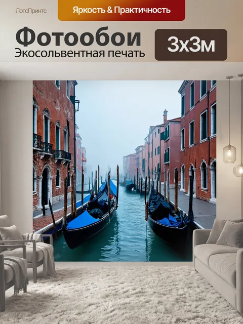 Фотообои мистическая венеция с туманом