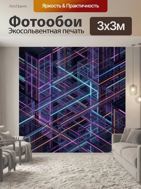 Фотообои Неоновая абстракция из стеклянных линий