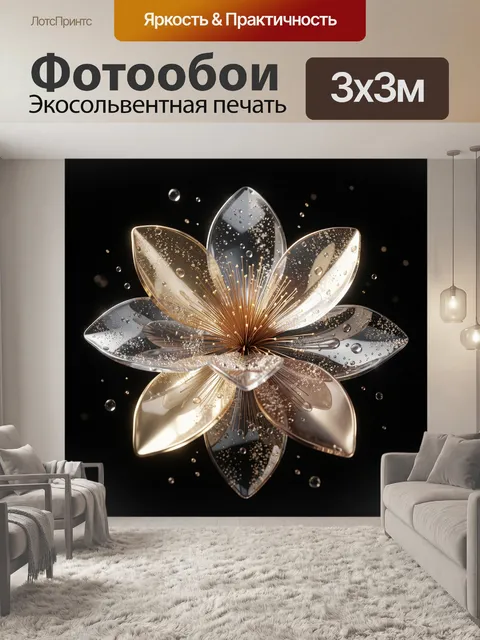 Фотообои Абстрактный цветок из стекла и золота