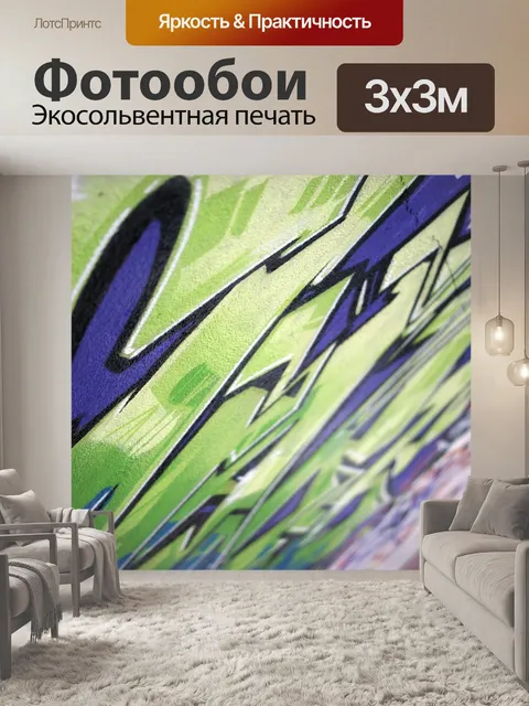 Фотообои Граффити