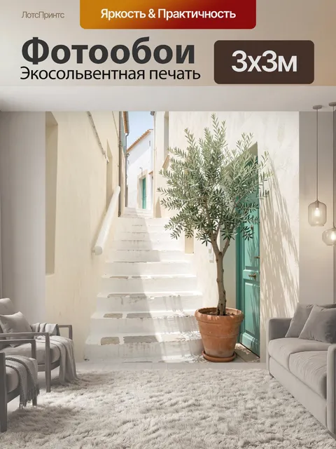 Фотообои Уютная средиземноморская улочка