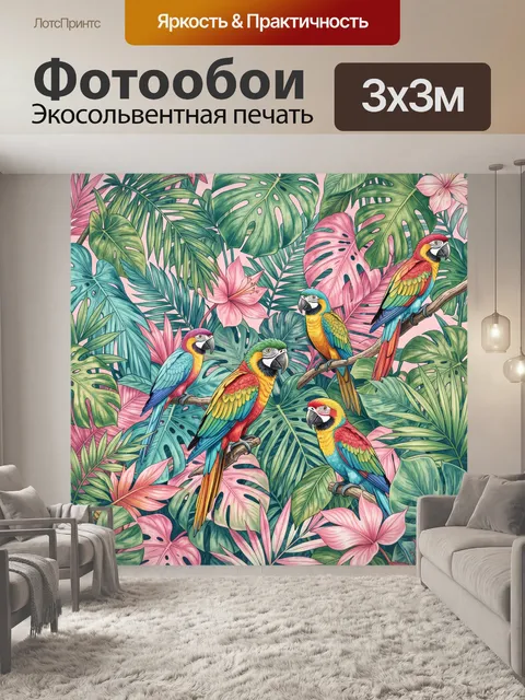 Фотообои Попугаи на ветвях среди тропиков