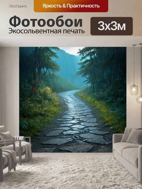 Фотообои дождь в стиле фэнтези: уединённая тропа в горах