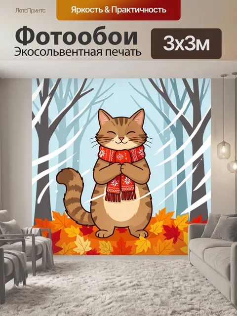 300 × 300 см · Экосольвентная печать