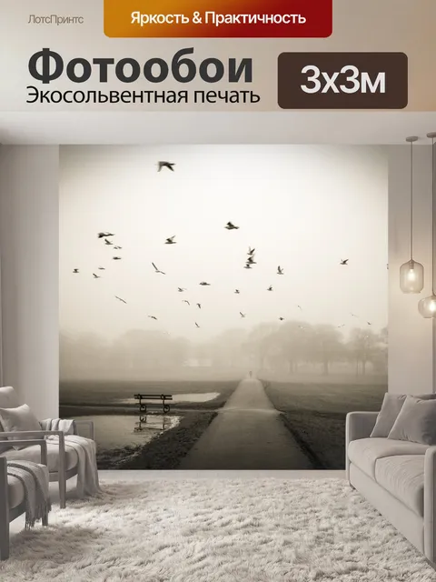 Фотообои туманный