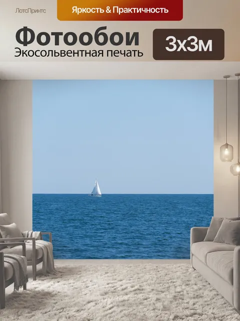 Фотообои Море