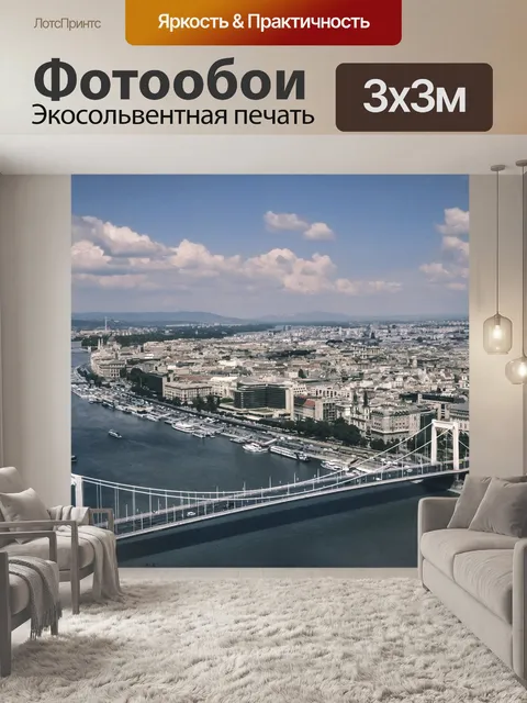Фотообои Будапешт