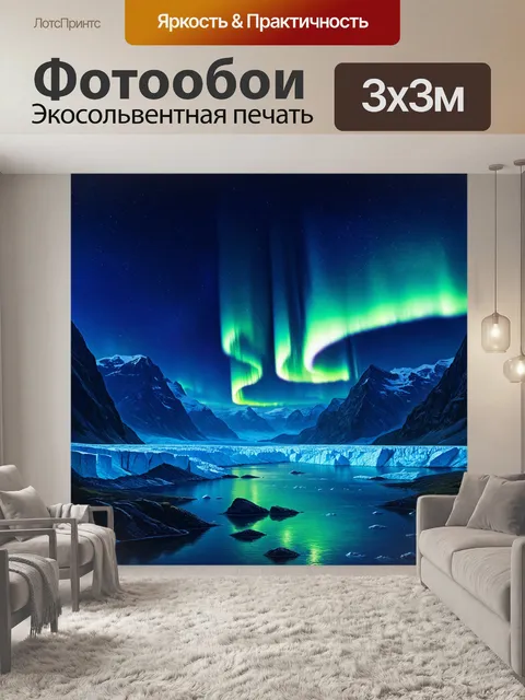 Фотообои синий: блуждающие огни северного сияния на фоне звездного неба