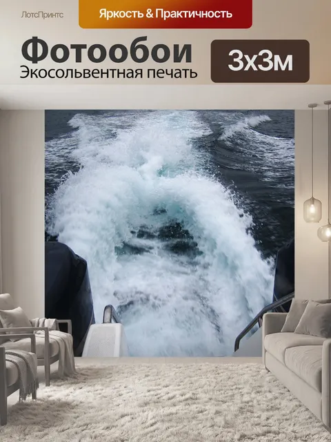 Фотообои след морской воды за лодкой