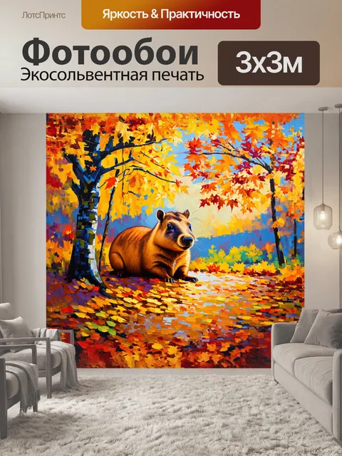 Фотообои капибара, уютно расположившаяся среди осенних листьев на фоне живописного ландшафта, покрытого золотыми…
