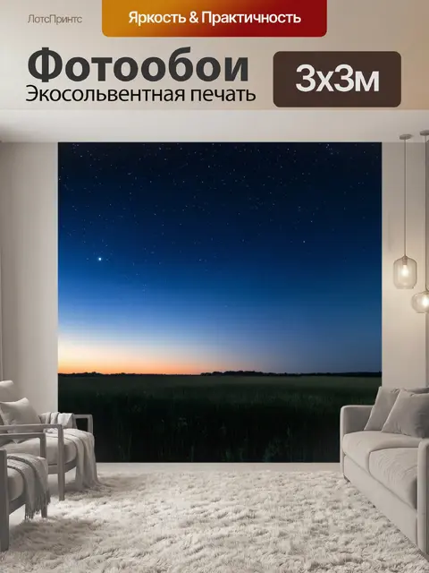 Фотообои поле, усеянное вечерними звездами и лунным светом, создающее волшебную атмосферу