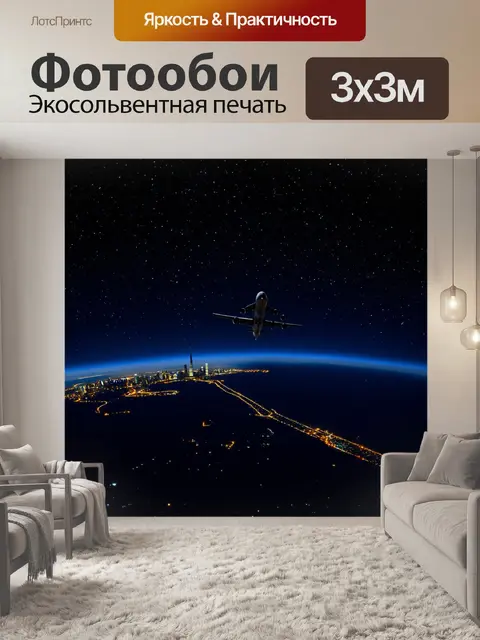 Фотообои с самолетом в ночном небе