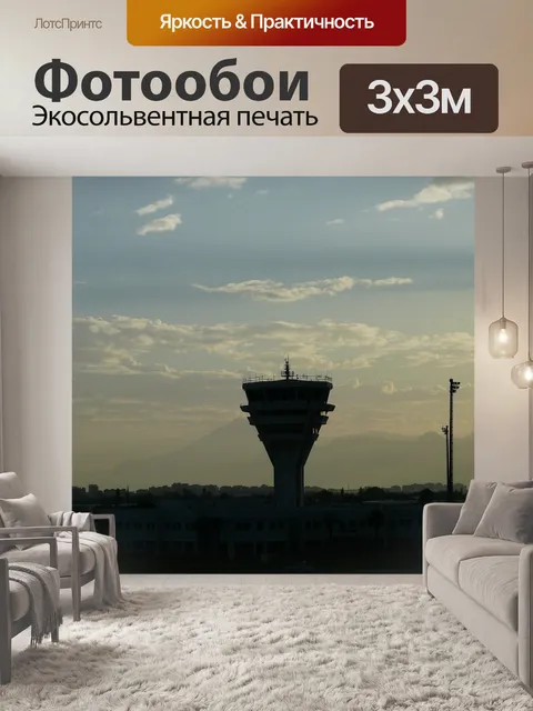 Фотообои Диспетчерская вышка