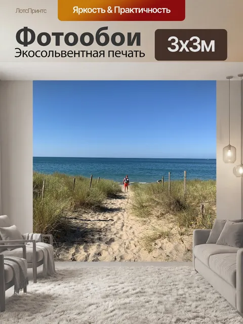 Фотообои Море