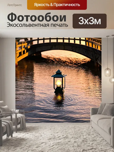 Фотообои фонарь, стоящий на мосту через речку, сопровождаемый вечерним закатом и легким ветром, создающим легкие…