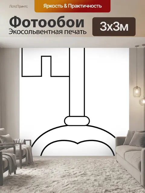 Фотообои Ключ