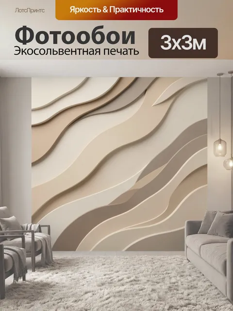 Фотообои Абстрактные бежевые волны