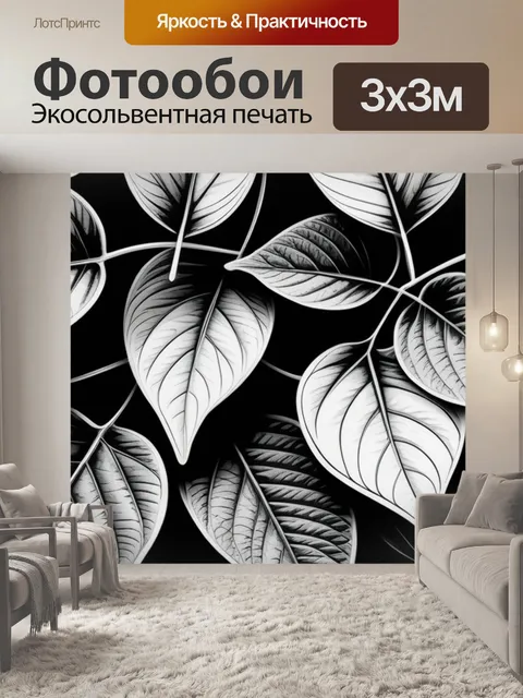 Фотообои с листьями чернобелый
