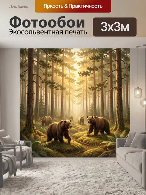 Фотообои Медведи в солнечной тайге