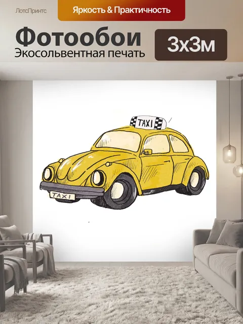 Фотообои Такси