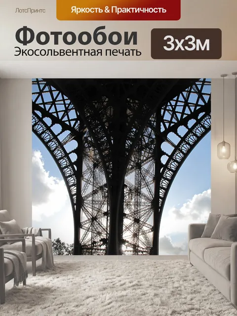 Фотообои Эйфелева башня
