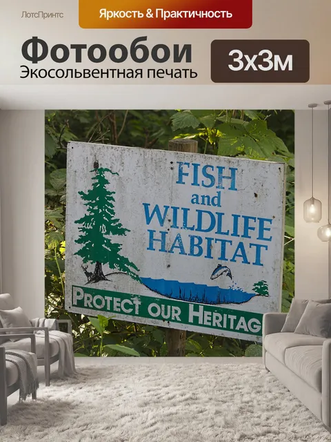 Фотообои Защищать наше наследие