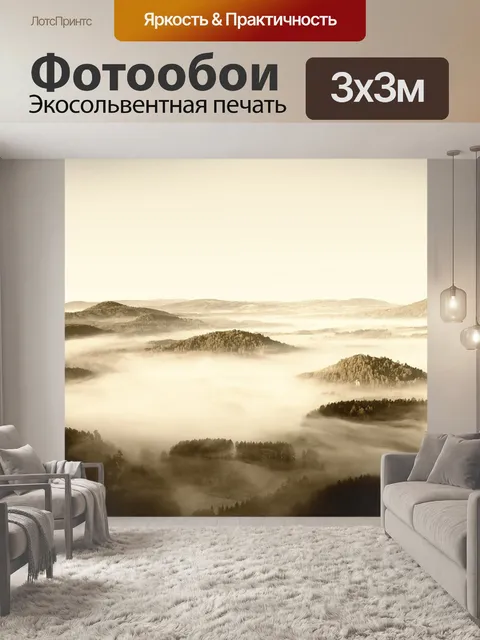 Фотообои Туман