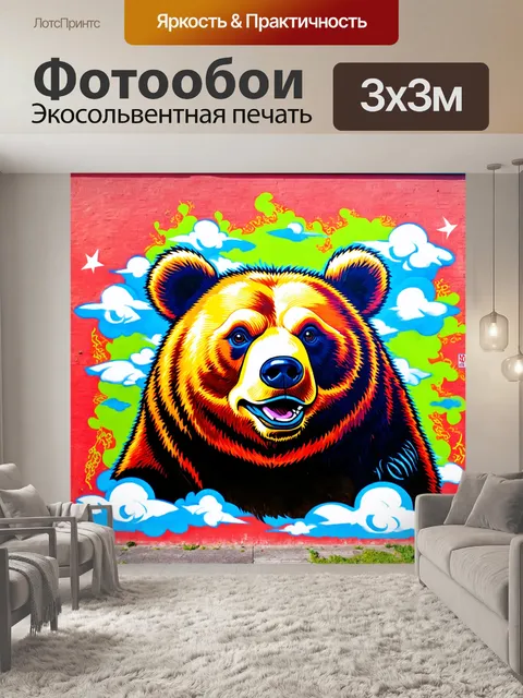 Фотообои животные в стиле графити, мощный медведь, раскрашенный в неоновые цвета, с мультяшными облаками вокруг