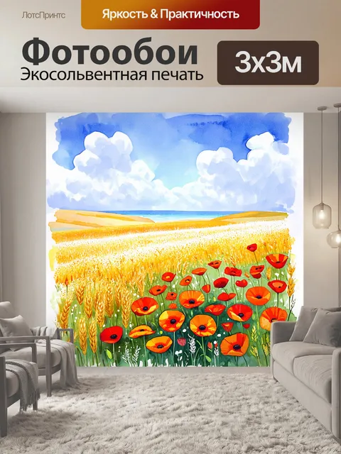 Фотообои море цветов, состоящее из ярких маков и золотистой пшеницы, захватывающее пейзаж, полный тепла и жизненной…