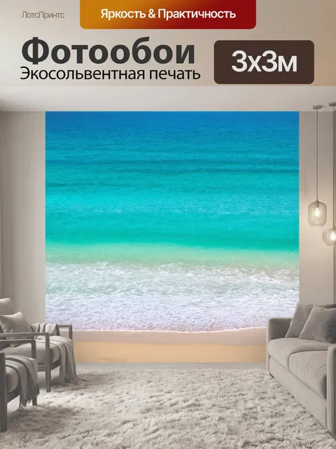 Фотообои море в стиле минимализм