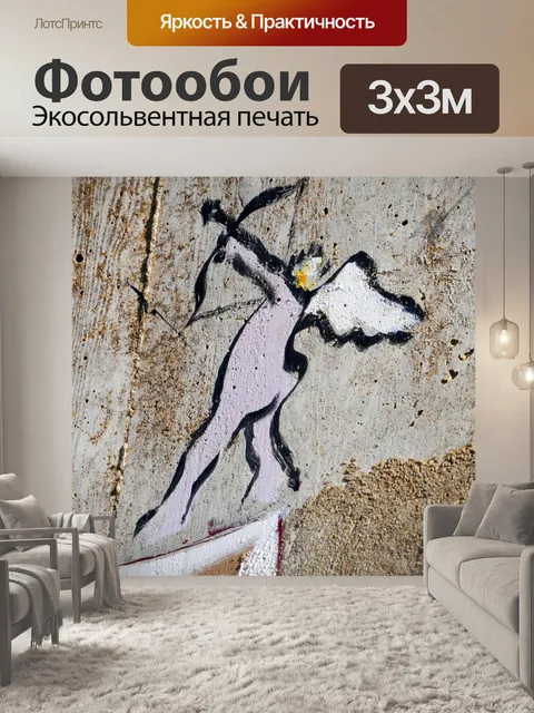 Фотообои Амур Граффити