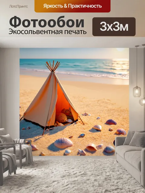 Фотообои уютный рыболовецкий шатер на берегу моря, окруженный ракушками и песком