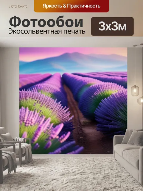 Фотообои с лавандой разноцветный