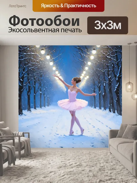 Фотообои творческий момент, когда балерина танцует на заснеженной улице под белыми огоньками, сверкающими на деревьях