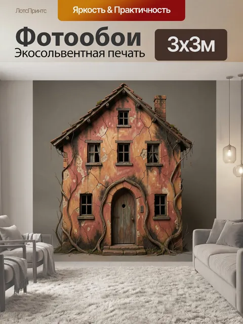 Фотообои Ветхий сказочный особняк