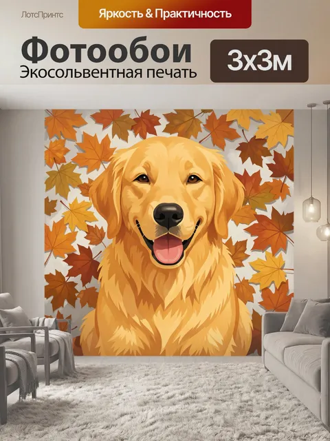 Фотообои Улыбающийся золотистый ретривер с листьями
