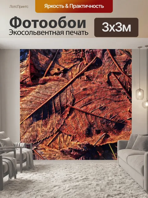 Фотообои Листья