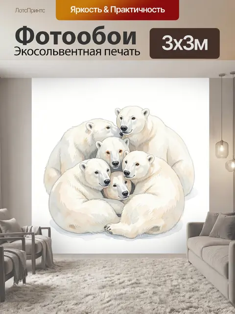 Фотообои Семейство полярных медведей