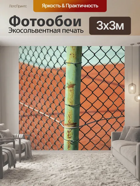 Фотообои Теннисный