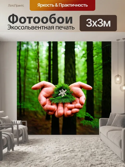 Фотообои лес с народными символами в руках природы