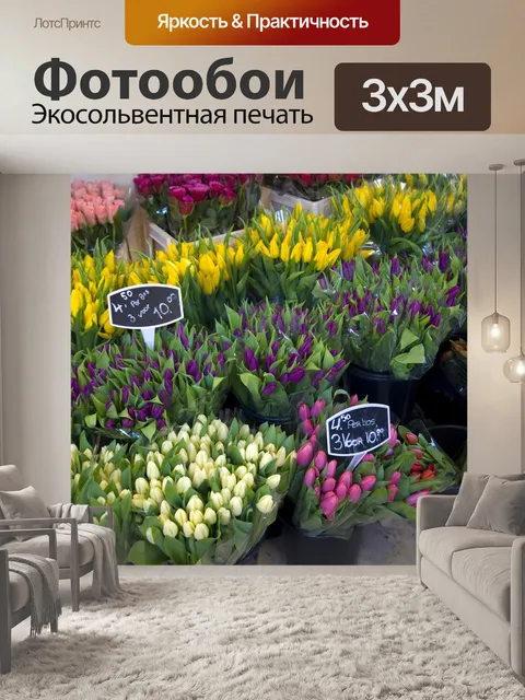 Фотообои Тюльпаны