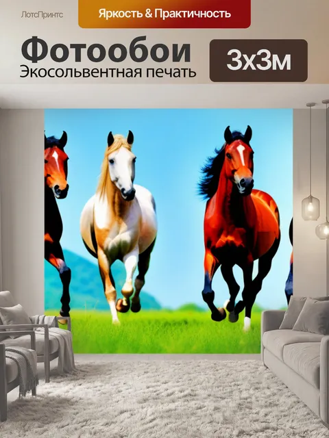 Фотообои с лошадьми