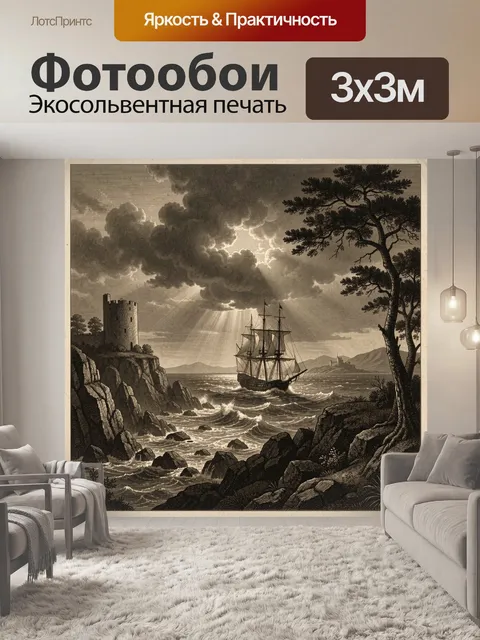 Фотообои Парусник у скалистого берега