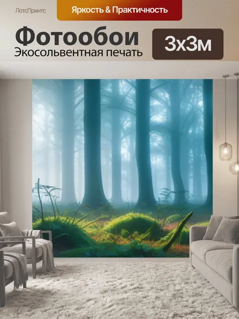 Фотообои лесная чаща в тумане