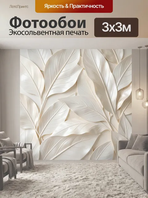Фотообои Белые листья в нежном объеме