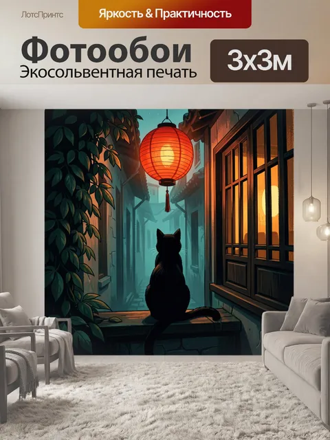 Фотообои Кот на ночном балконе с фонарём