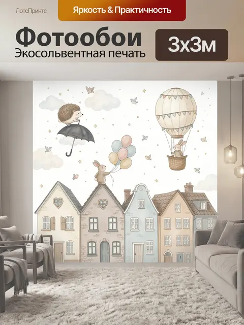 Фотообои Летящие животные над домами